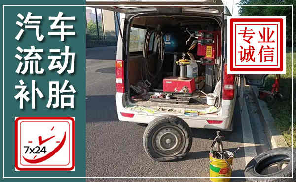 富源汽车流动补胎,附近补胎电话