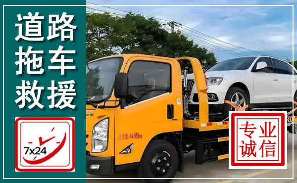 富源拖车救援,汽车救援拖车电话