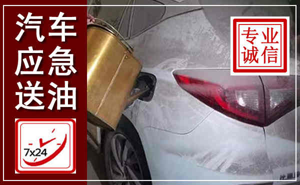 富源汽车送油救援,附近上门送油电话