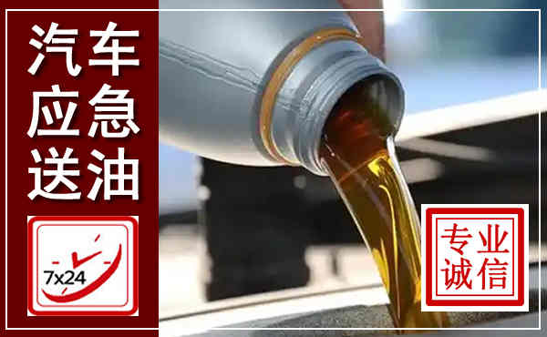 富源汽车送燃油救援,附近上门送燃油电话