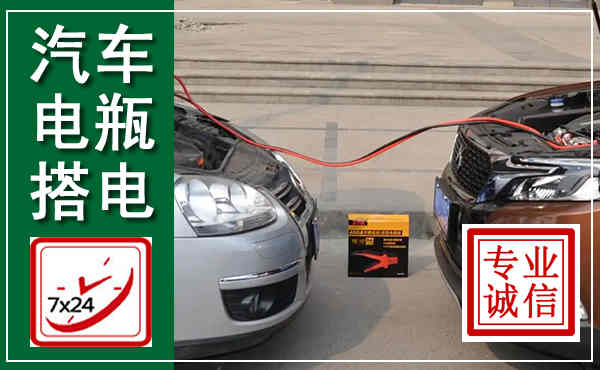 富源汽车搭电,附近电瓶搭电救援电话