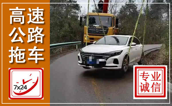 富源高速公路拖车,附近高速公路拖车救援电话
