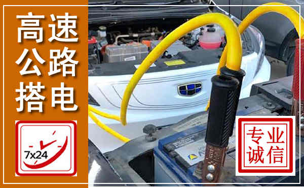 富源高速公路汽车搭电,中途电瓶维修电话
