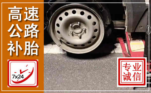 富源高速公路流动补胎,汽车换轮胎电话