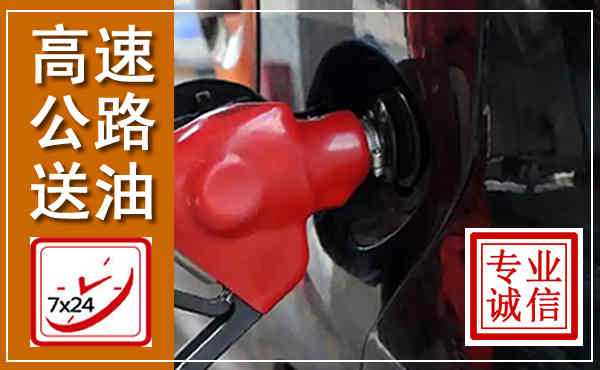 富源高速公路汽车送油,汽车救援送油电话