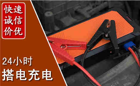 富源汽车搭电场景与案例
